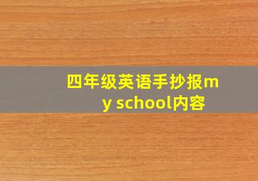 四年级英语手抄报my school内容